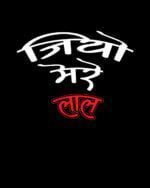 Jeeyo Mere Laal - Image 2